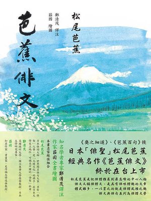 cover image of 芭蕉俳文（日本「俳聖」松尾芭蕉經典之作）